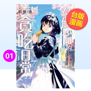 贪吃日常 女仆小姐 中文繁体漫画进口原版 书前屋进城邦尖端平装 外版 预售
