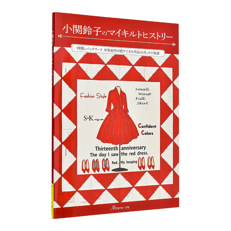 【现货】小关铃子的拼布史日文手工制作小関鈴子日本ヴォーグ社进口原版书9784529065030