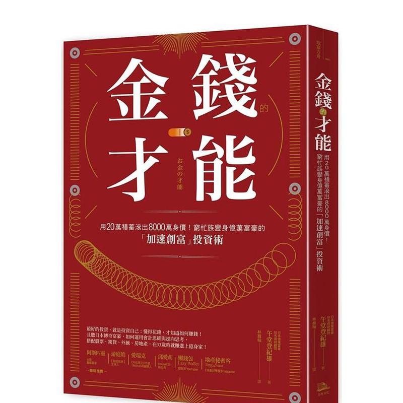 金錢的才能：用20萬積蓄滾出8