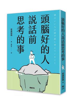 【现货】头脑好的人说话前思考的事 第一本 将思考维度融入于沟通法则的工具书中文繁体心理励志安达裕哉平装悦知进口原版书97862