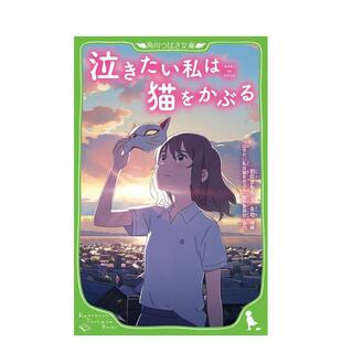 【现货】想哭的我戴上了猫的面具日文轻小说岩佐まもるKADOKAWA进口原版书9784046320155泣きたい私は猫をかぶる