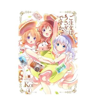 书Koi芳文社14岁以上ご注文はうさぎですか? 请问您今天要来点兔子吗？4日文漫画进口原版 预售