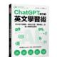 预售 为自己打造「真客制化」 ChatGPT 时代 英文学习术：用AI全方位辅助 个人专属英语家教 附：复制贴上指令范例清单ex