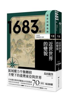 【现货】历史的转换期71683年近世世界的变貌中文繁体历史守川知子 ?伏见岳志 ?三木聪 ?川分圭子台湾商务印书馆平装进口原版书97