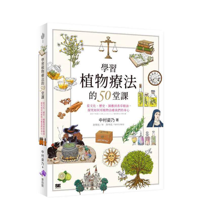 【预售】学习植物疗法的50堂课 从文化 历史 园艺到香草精油 探究如何用植物治愈我们的身心中文繁体科普中村姿乃平装城邦麦浩斯进