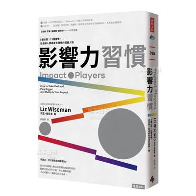 【现货】影响力习惯：5种心态×15个习惯，从边缘人变成zui有价值的关键人物中文繁体职场工作术莉兹．怀斯曼时报文化出版平装进