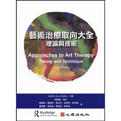 【现货】艺术治疗取向大全 理论与技术中文繁体心理励志Judith Aron Rubin 主编平装心理社进口原版书9789861918556