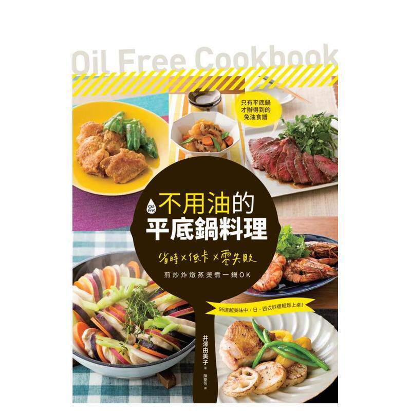 【现货】 不用油的平底锅料理 省时 低卡 零失败 煎炒炸炖蒸烫煮一锅OK中文繁体食谱井泽由美子平装城邦PCUSER计算机人进口原版书