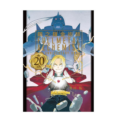 【现货】钢之鍊金术师 20th ANNIVERSARY BOOK 全中文繁体漫画荒川弘平装东立进口原版书籍