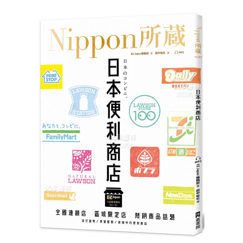 【预售】日本便利商店:Nippon所藏日语严选讲座(1书1云端MP3音档)中文繁体学习类进口原版外版书EZJapan编辑部EZ丛书馆平裝