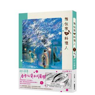 现货 进口原版 舞伎家 文化平装 书9786267421956 料理人7中文繁体漫画小山爱子新经典