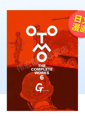 【现货】大友克洋全集G.....日文漫画进口原版书大友克洋講談社6岁-9岁G..... (OTOMO THE COMPLETE WORKS)