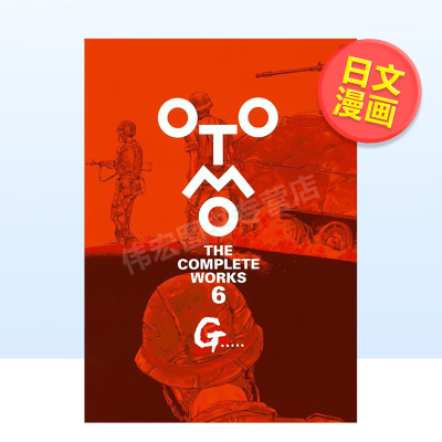 【现货】大友克洋全集G.....日文漫画进口原版书大友克洋講談社6岁-9岁G..... (OTOMO THE COMPLETE WORKS)