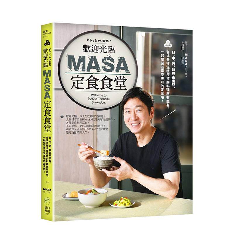 【现货】欢迎光临MASA定食食堂 日 中 西 韩与东南亚 各式各样温暖疗愈的料理应有尽有 一起学习并享受美味的定食吧 中文繁体食谱