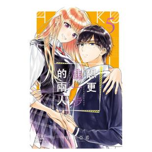 预售 外版 想更进一步 5中文繁体漫画进口原版 书日下亚希长鸿平裝14岁以上 两人