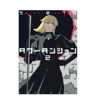 DUNGEON TOWER 塔之迷宫 2日文漫画弐瓶 书9784065356449 勉讲谈社进口原版 现货