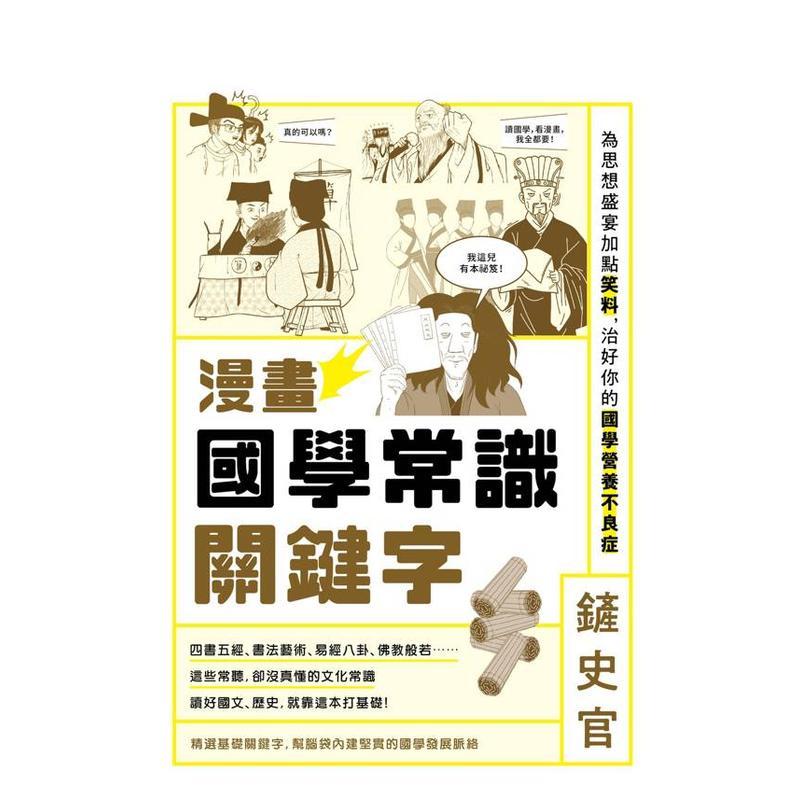漫画国学常识关键字:为思想盛宴