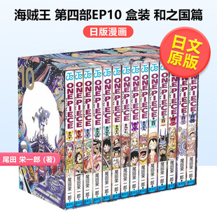 第四部EP10 日文漫画海贼王 预 EP10 图书ONE 和之国篇进口原版 PIECE 第四部 BOX·ワノ国 售 盒装