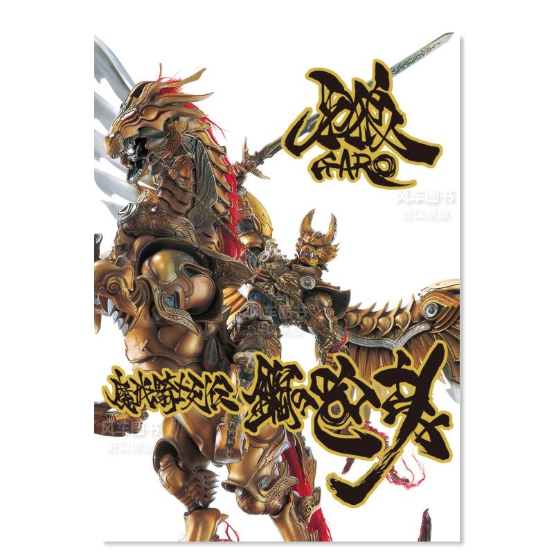 【现货】牙狼 GARO 魔戒骑士列传 钢之咆哮日文产品模型设计进口原版图书牙狼〈GARO〉魔戒骑士列伝 钢の咆哮【复刻増补版】