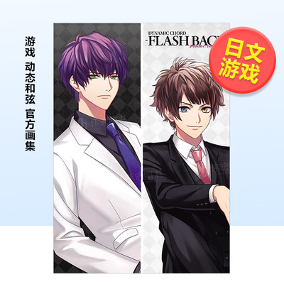 游戏　动态和弦　官方日文原版