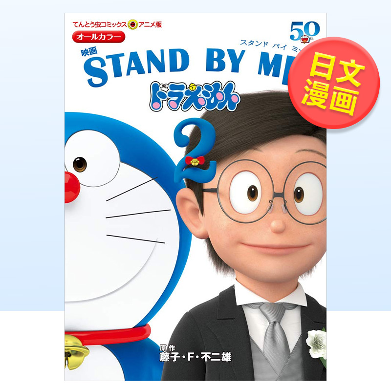 日文漫画哆啦A梦剧场版漫画伴