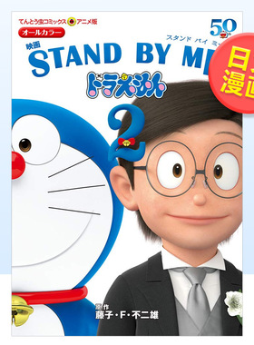 【预售】哆啦A梦剧场版漫画伴我同行2日文漫画进口原版书藤子F不二雄小学館14岁以上アニメ版 映画 STAND BY ME ドラえもん2