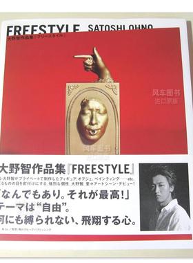 【现货】FREESTYLE SATOSHI OHNO，大野智作品集：FREESTYLE日文插画作品集 原版图书外版进口书籍