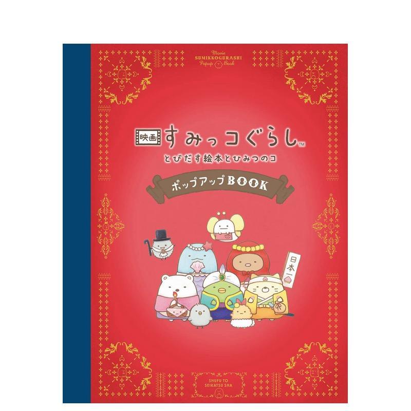【现货】角落生物立体绘本日文创意书主妇と生活社主妇と生活社进口原版书9784391156409映画 すみっコぐらし とびだす絵本とひみ