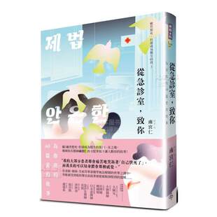 致你：为你写 60篇爱 故事中文繁体文学传记进口原版 书南宫仁 从急诊室 外版 时报文化平裝14岁以上 预售