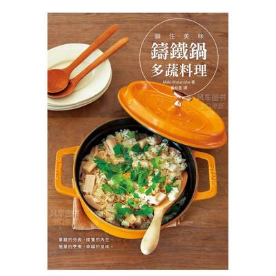 【现货】  锁住美味铸铁锅多蔬料理：华丽的外表，朴实的内在；简单的烹煮，幸福的滋味。中文繁体生活餐饮Maki Watanabe瑞升文化