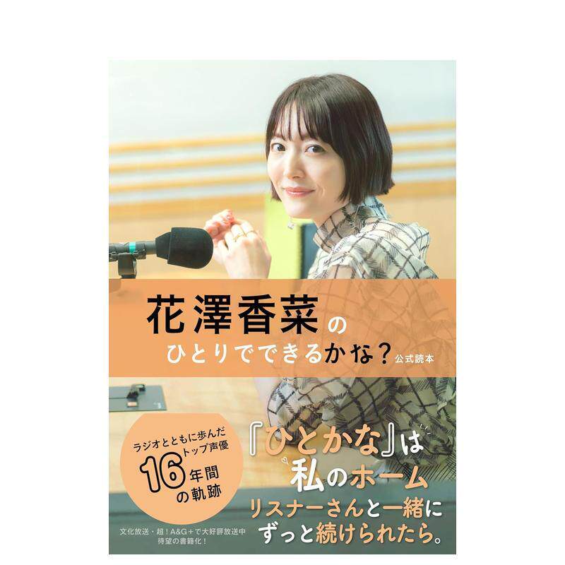 【现货】花泽香菜广播:花泽香菜一个人做得到吗?官方读本日文生活综合花泽香菜进口原版书9784847073953花泽香菜のひとりででき