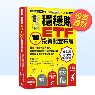 【预 售】稳稳赚ETF， 10年投资配置布局中文繁体投资理财姜桓国平装方言文化出版进口原版书籍