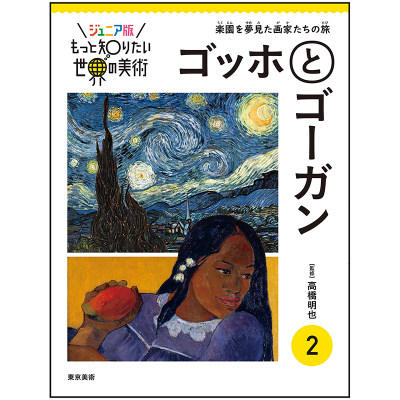 【现货】少年版更想知道的世界美术第二弹 世界美术2 梵高和高更绘画作品集 高桥明也 日文原版绘画艺术作品画集画册书籍进口