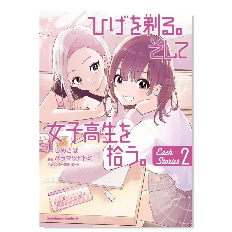 【预售】日文漫画剃须然后捡到女高中生。 2进口原版图书ひげを剃る。そして女子高生を拾う。 Each Stories 2