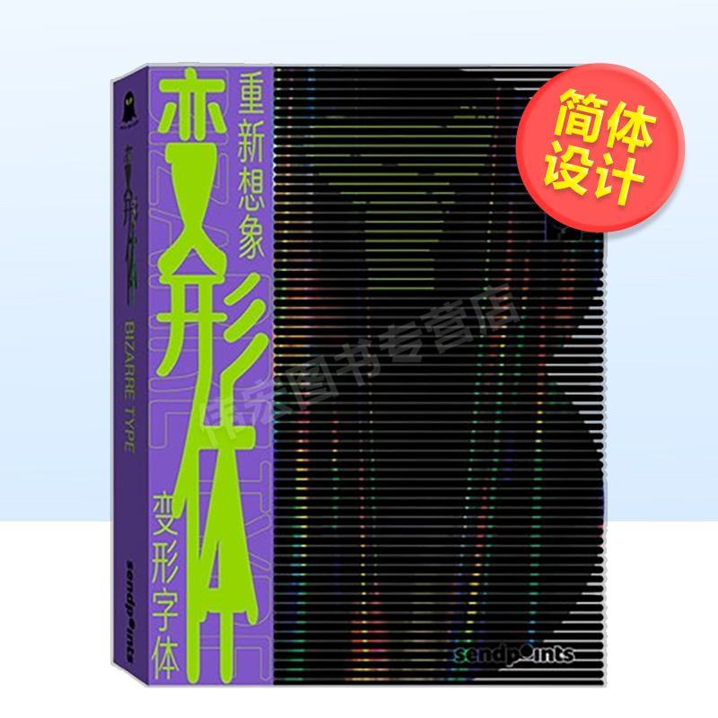 【现货】【Sendpoints】变形体-重新想象变形字体 Fire Fly萤火虫系列 平面设计 字体设计