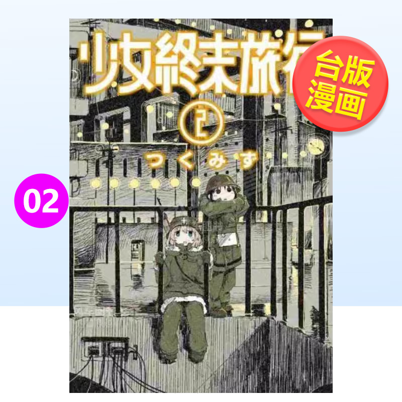 【预售】少女终末旅行(02)中文繁体漫画つくみず平装青文出版进口原版书籍