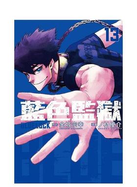 【现货】BLUE LOCK 蓝色监狱 13中文繁体漫画ノ村优介东立平装进口原版书9786263605657