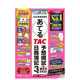 【预售】2024年度TAC 预测模拟考试+解题方法 日商簿记3级日文工具书进口原版书2024年度试験をあてるTAC予想模试+解き方テキ