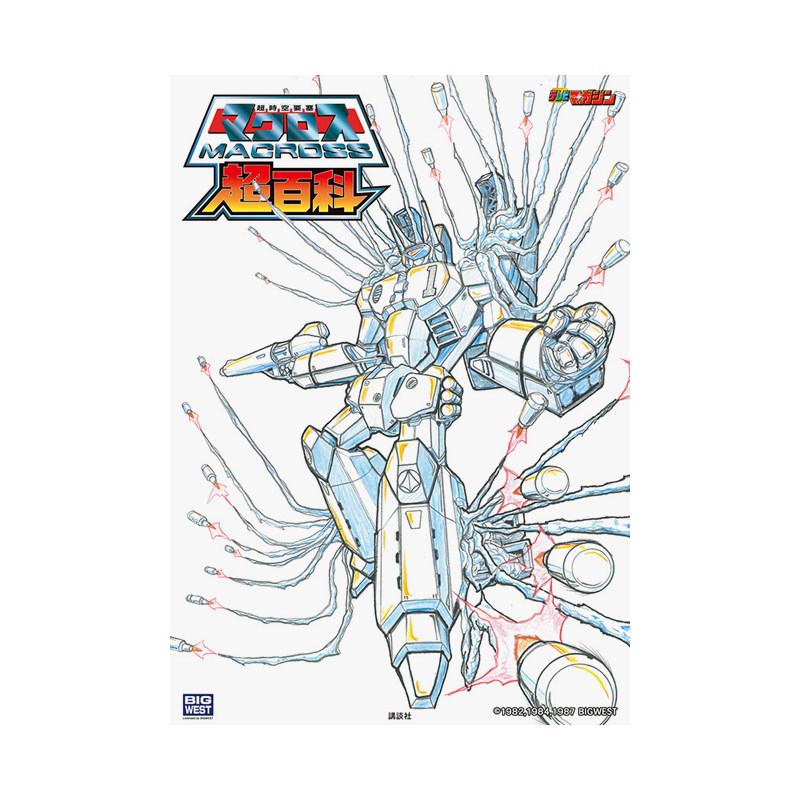 【预售】超时空要塞Macross百科日文动画原画设定集进口原版书平装14岁以上超時空要塞マクロス超百科 講談社 講談社