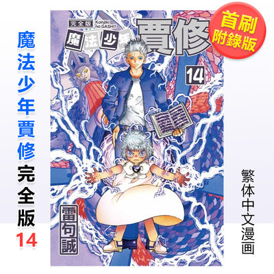 【现货】魔法少年贾修 完全版 14 (*刷附录版)中文繁体漫画雷句诚平装东立进口原版书籍