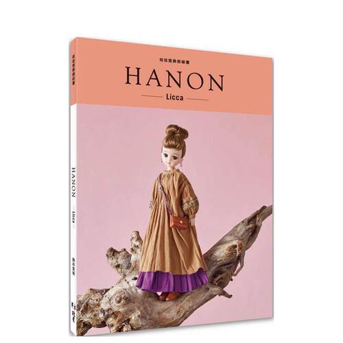 HANON：娃娃服饰缝纫书.