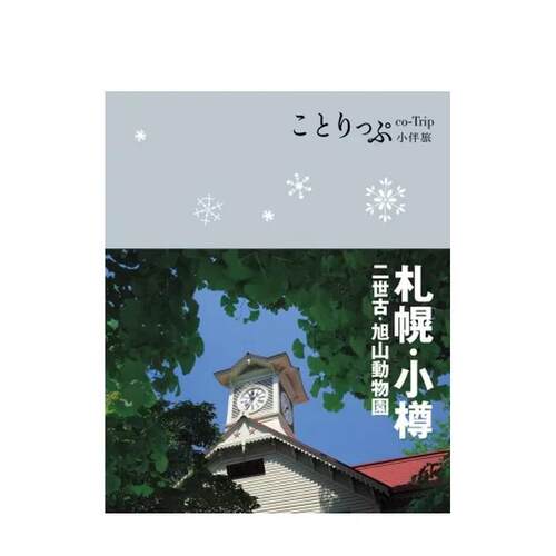 札幌．小樽小伴旅 台版原版中文
