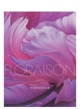【预售】FLORAISON木村佳代子画集日文插画作品集进口原版书14岁以上ＦＬＯＲＡＩＳＯＮ木村佳代子日贸出版社