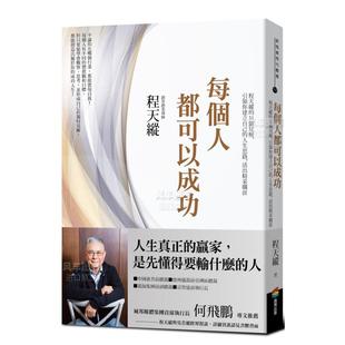 人生思路 售 引领你建立自己 每个人都可以成功：程天纵 31个见解 活出精采职涯中文繁体商业行销程天纵商周出版 预 平装 进