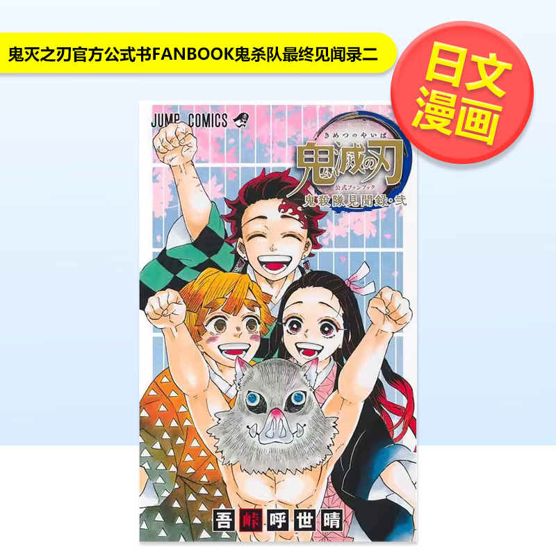 鬼灭之刃 官方公式书 FANB