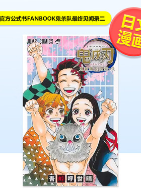 鬼灭之刃 官方公式书 FANBOOK 鬼杀队最终见闻录 二 鬼滅の刃公式ファンブック 鬼殺隊見聞録·弐 原版日文二次元漫画