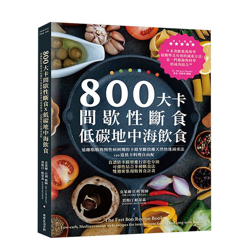 【预售】800大卡间歇性断食x低碳地中海饮食:远离脂肪与慢性病纠缠的卡路里断舍离天然快速减重法,130道低卡料理自由配中文繁体