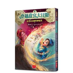 书郑宗弦小天下平裝3 外版 穿越故宫大冒险8：富春山居图与神鬼咒中文繁体童书儿童青少年读物进口原版 6周岁 预售