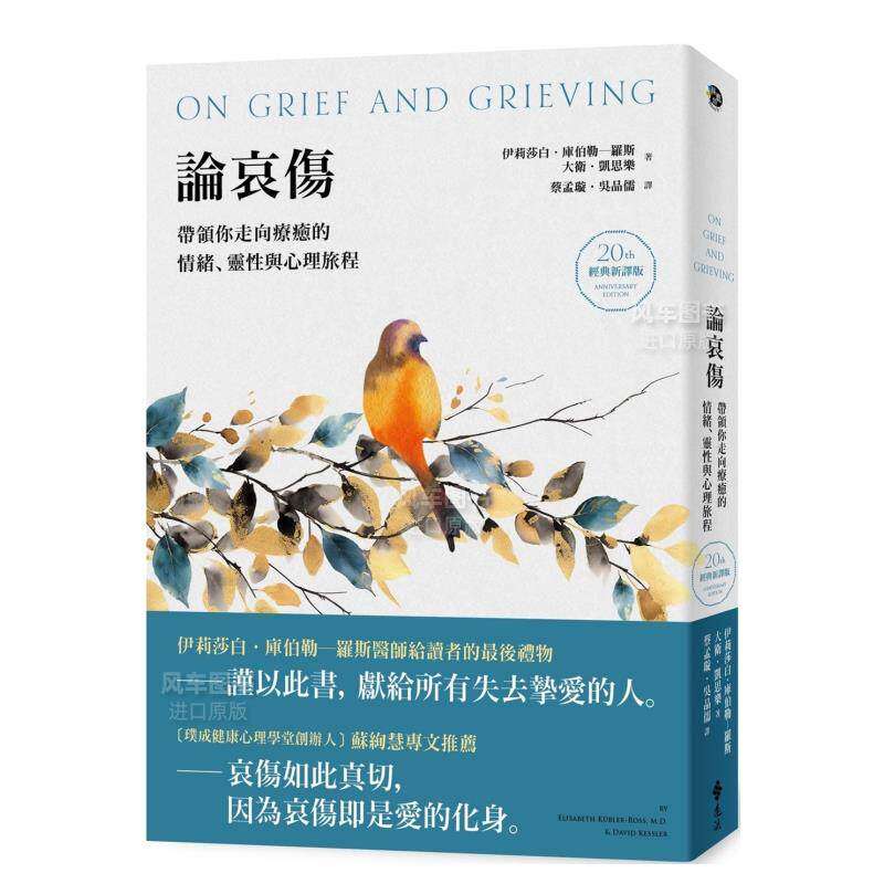 【预售】论哀伤：带领你走向疗愈的情绪、灵性与心理旅程中文繁体健康运动进口原版外版书伊丽莎白．库伯勒─罗斯，大卫．凯思乐远