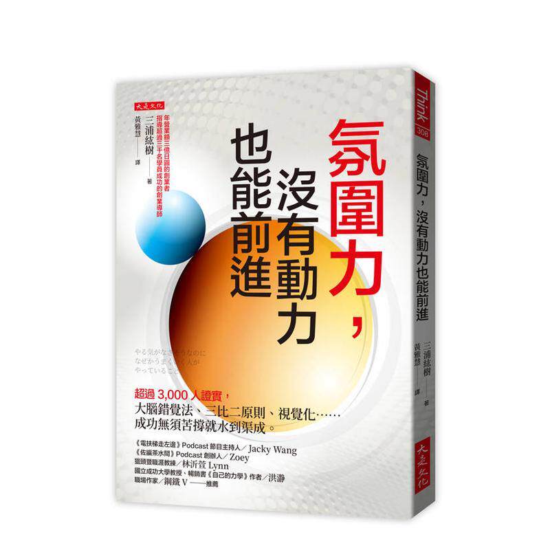 【预售】氛围力没有动力也能前进  超过3000人证实大脑错觉法三比二原则视觉化……成功无须苦撑就水到渠成 中文繁体职场工作术三